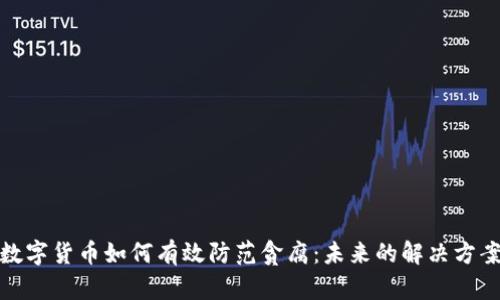 数字货币如何有效防范贪腐：未来的解决方案