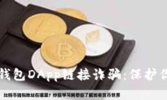 如何防范TP钱包DApp链接诈骗：保护你的数字资产