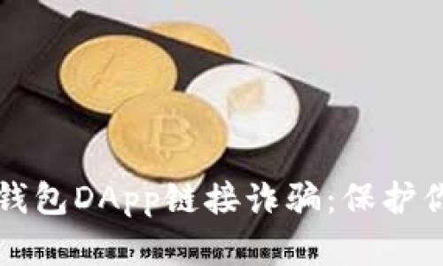 如何防范TP钱包DApp链接诈骗：保护你的数字资产