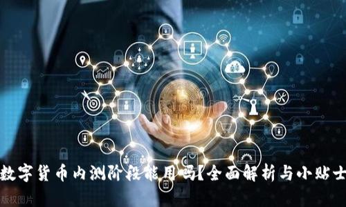 数字货币内测阶段能用吗？全面解析与小贴士
