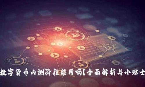 数字货币内测阶段能用吗？全面解析与小贴士