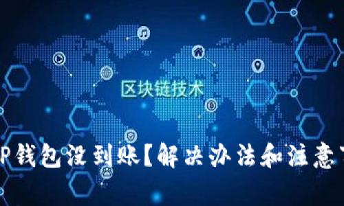 交易所提到TP钱包没到账？解决办法和注意事项一网打尽