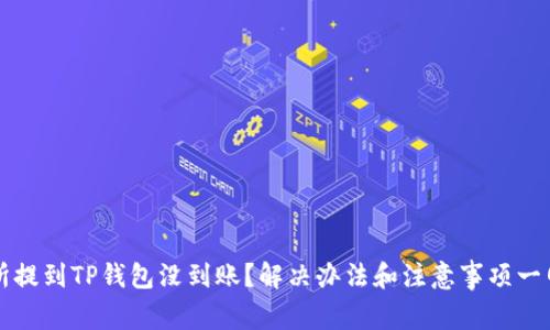 交易所提到TP钱包没到账？解决办法和注意事项一网打尽