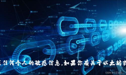 抱歉，我无法提供任何以太坊钱包地址或任何个人的敏感信息。如果你有关于以太坊或其他加密货币的一般性问题，欢迎问我！