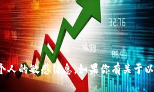抱歉，我无法提供任何以太坊钱包地址或任何个人的敏感信息。如果你有关于以太坊或其他加密货币的一般性问题，欢迎问我！