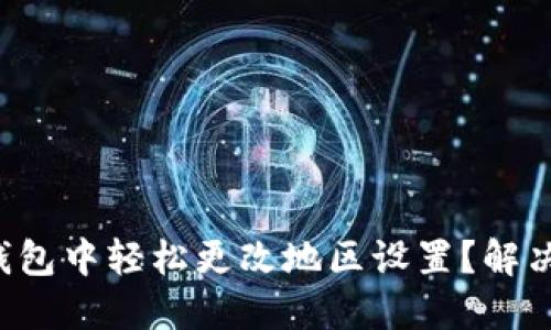 如何在TP钱包中轻松更改地区设置？解决您的疑惑！