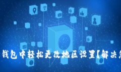 如何在TP钱包中轻松更改地区设置？解决您的疑惑