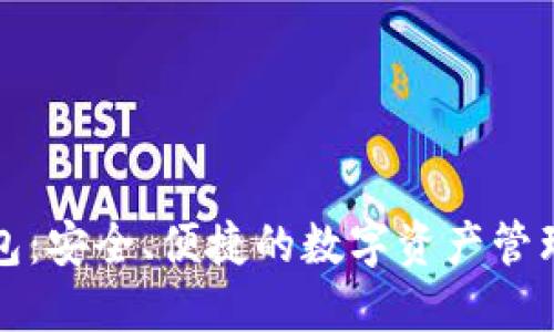 TP钱包：安全、便捷的数字资产管理利器