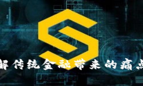 数字货币与泛金融：破解传统金融带来的痛点，构建未来支付新生态
