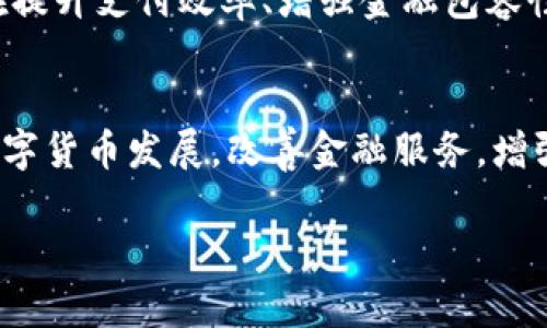   数字货币：央行数字货币的未来与挑战 / 
 guanjianci 数字货币, 央行数字货币, 区块链, 货币政策 /guanjianci 

一、引言
在数字经济飞速发展的今天，数字货币已经成为全球金融体系变革的重要一环。尤其是央行数字货币（CBDC），其不仅仅是一种支付工具，也被视为构建现代金融基础设施的一种新方式。越来越多的国家开始关注央行数字货币的研究与应用，本文旨在探讨数字货币特别是央行数字货币的未来及其面临的挑战。

二、数字货币的概念及发展背景
数字货币是指以电子形式存在的货币，它可以是法定货币（如各国央行发行的货币）或虚拟货币（如比特币等）。随着移动支付和电子商务的兴起，数字货币的使用逐渐普及，推动了各国央行对数字货币的研究。

央行数字货币（CBDC）是由国家中央银行发行的数字形式的法定货币，其目的在于提高支付效率、降低交易成本、增强货币政策的有效性以及提高金融系统的稳定性。近年来，多国央行纷纷启动CBDC的研发，例如中国的数字人民币、英格兰银行的数字英镑等。

三、央行数字货币的优势
1. 提高支付效率
央行数字货币可以实现即时支付，降低跨境支付的时间和成本。这对消费者和商家来说，都意味着同样的业务可以在更短的时间内完成，大大提高了交易效率。

2. 加强金融包容性
特别是在发展中国家，央行数字货币可以为没有银行账户的人群提供金融服务。通过手机等终端，使用数字货币可以轻松进行交易，进而提升金融的普及性。

3. 增强货币政策的有效性
央行通过数字货币的发行和流通，可以更直接地实施货币政策，减少传统金融中介的影响。例如，通过调整数字货币的利率，央行可以快速应对经济变化。

四、央行数字货币的面临挑战
1. 技术风险与安全性
随着数字货币技术的发展，网络安全问题愈加严重。黑客攻击、数据泄露等问题可能严重影响央行数字货币的安全性。因此，确保技术的安全与可靠性是各国央行面临的重要挑战。

2. 隐私保护与监管
央行数字货币的交易记录都将被记录在区块链等技术平台上，如何保护用户的隐私，同时不影响监管的有效性，是一个棘手的问题。

3. 传统金融体系的冲击
央行数字货币的出现可能会对传统银行的存款业务造成冲击。如何在推动数字货币的同时维护传统金融机构的稳定，是各国央行亟需解决的问题。

五、国际案例分析
1. 中国的数字人民币
数字人民币是中国央行推出的一种数字货币，旨在替代部分现金流通。其具有可追踪性，能有效打击洗钱、逃税等违法行为，同时提升支付效率。多地已经开展试点，形成了初步的使用场景。

2. 瑞典的数字克朗
瑞典央行正在探索数字克朗的可能性，以应对现金使用减少的趋势。通过测试，瑞典希望找到数字货币与传统金融体系的平衡点。

3. 欧洲央行的数字欧元
欧美地区对数字货币的研究力度也在不断加大。欧洲央行已经启动了数字欧元研究，目标是提高金融体系的竞争力，同时保证金融安全。

六、未来展望
尽管当前央行数字货币的发展面临不少挑战，但未来的发展前景依然可期。随着技术的不断成熟和相关政策的逐步完善，央行数字货币将在提升支付效率、增强金融包容性等方面发挥重要作用。同时，随着全球各国之间的数字货币合作加深，国际金融体系也将迎来新的变革。

七、结语
数字货币特别是央行数字货币的研究与应用，已经成为金融科技领域的热门话题。要在技术、政策、市场等多方面找到适宜的平衡，以推动数字货币发展，改善金融服务，增强金融稳定，是全球央行共同面临的任务。思考未来，我们需要在推进创新的同时，不断提升对数字货币的理解，以适应新的经济环境。

以上是关于数字货币和央行数字货币的论文内容提纲与初步内容。若需进一步展开某些分段或加入更多细节，请告知。