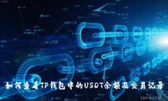 如何查看TP钱包中的USDT余额及交易记录