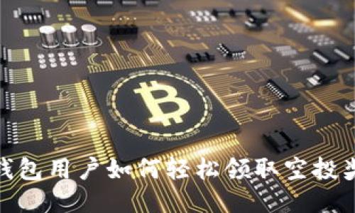 TP钱包用户如何轻松领取空投奖励