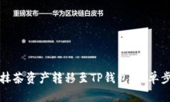 如何将抹茶资产转移至TP钱包：简单步骤指南