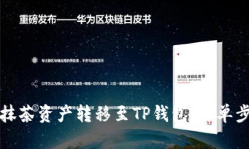 如何将抹茶资产转移至TP钱包：简单步骤指南