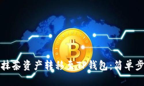 如何将抹茶资产转移至TP钱包：简单步骤指南