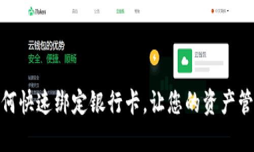 TP钱包如何快速绑定银行卡，让您的资产管理更便捷