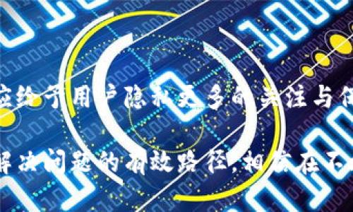   数字人民银行的央行数字货币是否保护用户隐私？ / 
 guanjianci 央行数字货币, 用户隐私, 数字货币安全, 消费隐私 /guanjianci 

引言
随着数字经济的快速发展，中央银行数字货币（CBDC）引起了全球的广泛关注。尤其是在中国，数字人民币的推出促使广大民众对个人隐私和金融安全的讨论愈加热烈。那么，个人央行数字货币真的能够保护用户的隐私吗？本篇文章将对此进行深入探讨。

央行数字货币的定义及背景
首先，了解央行数字货币的基础知识是必要的。央行数字货币是由国家中央银行发行的数字货币，其目的主要是推动金融的数字化转型、提高支付效率，以及增强货币政策的有效性。根据人民银行的设想，数字人民币不仅仅是一种简单的电子支付工具，它的出现将会重塑传统金融体系。

在全球范围内，多国央行正在积极探索数字货币的可能性。比如，瑞典的e-krona、欧洲央行的数字欧元等，这些都表明了各国对于未来货币形态的不同想象。但在这个过程中，隐私保护始终是一个焦点问题。

隐私保护的必要性
随着数字技术的不断进步，个人隐私在日常生活中日益受到威胁。无论是社交媒体还是日常消费，用户的个人信息往往被收集和使用，而缺乏透明度。隐私问题的凸显使得越来越多的人开始关注他们的金融信息是否也会被滥用。

对央行数字货币而言，用户隐私的保护不仅是一个技术问题，也是一个信任问题。消费者必须相信他们的财务信息不会被随意泄露或滥用，这对于推动数字货币的推广至关重要。

央行数字货币的隐私保护机制
央行在设计数字货币时，必须考虑如何平衡透明性与隐私保护。以下是一些可能的隐私保护机制：

ul
    listrong匿名交易:/strong 央行数字货币可以设定一定的匿名交易额度，允许用户在不暴露个人信息的情况下完成小额交易。这种做法可以有效降低用户的隐私风险。/li
    listrong数据加密:/strong 利用先进的加密技术对交易信息进行加密，确保只有授权方才能访问相关数据。不法分子即使获得数据也无法解读。/li
    listrong权限管理:/strong 建立严格的权限管理机制，确保只有经过授权的机构才能获取用户的数据信息。这能够在一定程度上减少数据泄露的风险。/li
/ul

用户个人隐私与监管的矛盾
尽管央行数字货币可能引入多种隐私保护机制，但监管需求的存在仍然是一个不可避免的议题。为了打击洗钱、逃税等非法活动，央行在对数字货币交易进行监管时，往往要求对交易进行追踪。这就可能导致用户隐私受到侵犯。

因此，在构建央行数字货币的系统时，如何平衡隐私保护与监管需求，成为了一个复杂的挑战。具体来说，政府需要在保护用户隐私和防范金融犯罪之间找到一个合适的平衡点。

数字货币隐私保护的国际经验
在构建数字货币的过程中，各国的经验也值得借鉴。例如，在卢森堡，政府强调了个人数据保护的重要性，并制定了一系列法律框架来保障用户隐私。而在瑞士，数字货币的设计则致力于建立一个透明又安全的金融生态系统，确保用户在进行交易时的私密性。

通过对比国际经验，可以得出一些启示：虽然央行数字货币在支付便利性和金融透明度上有着显著优势，但用户隐私的保护同样不可忽视。各国应在环保和金融创新之间找到一个平衡点，以促进数字货币的健康发展。

未来发展趋势
数字人民币的推广正面临着许多挑战，其中隐私保护尤为重要。未来的发展趋势可能包括：

ul
    listrong技术创新:/strong 借助区块链等新兴技术，改进数据加密和隐私保护机制，进一步保证用户的交易安全。/li
    listrong透明的政策制定:/strong 政府应通过完善透明的法律法规，让用户了解自己的隐私权利，增强信任感。/li
    listrong用户教育:/strong 提升公众对数字货币隐私安全的认知，以期形成合理的使用习惯。/li
/ul

结论
央行数字货币的推出为金融体系带来了巨大的变革，但隐私保护问题却始终无法回避。在设计和推广数字货币的过程中，央行应给予用户隐私更多的关注与保障，以赢得公众的信任。这不仅有利于数字货币的普及，更是作为一个国家推进数字经济发展的重要基础。

用户隐私与金融创新的矛盾将长期存在，但只有通过科学技术进步、合理的政策规划以及用户教育的不断推进，才能逐步找到解决问题的有效路径。相信在不久的将来，我们能够在数字化的金融世界中享受到更安全、更便利的用户体验。