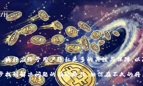   数字人民银行的央行数字货币是否保护用户隐私？ / 
 guanjianci 央行数字货币, 用户隐私, 数字货币安全, 消费隐私 /guanjianci 

引言
随着数字经济的快速发展，中央银行数字货币（CBDC）引起了全球的广泛关注。尤其是在中国，数字人民币的推出促使广大民众对个人隐私和金融安全的讨论愈加热烈。那么，个人央行数字货币真的能够保护用户的隐私吗？本篇文章将对此进行深入探讨。

央行数字货币的定义及背景
首先，了解央行数字货币的基础知识是必要的。央行数字货币是由国家中央银行发行的数字货币，其目的主要是推动金融的数字化转型、提高支付效率，以及增强货币政策的有效性。根据人民银行的设想，数字人民币不仅仅是一种简单的电子支付工具，它的出现将会重塑传统金融体系。

在全球范围内，多国央行正在积极探索数字货币的可能性。比如，瑞典的e-krona、欧洲央行的数字欧元等，这些都表明了各国对于未来货币形态的不同想象。但在这个过程中，隐私保护始终是一个焦点问题。

隐私保护的必要性
随着数字技术的不断进步，个人隐私在日常生活中日益受到威胁。无论是社交媒体还是日常消费，用户的个人信息往往被收集和使用，而缺乏透明度。隐私问题的凸显使得越来越多的人开始关注他们的金融信息是否也会被滥用。

对央行数字货币而言，用户隐私的保护不仅是一个技术问题，也是一个信任问题。消费者必须相信他们的财务信息不会被随意泄露或滥用，这对于推动数字货币的推广至关重要。

央行数字货币的隐私保护机制
央行在设计数字货币时，必须考虑如何平衡透明性与隐私保护。以下是一些可能的隐私保护机制：

ul
    listrong匿名交易:/strong 央行数字货币可以设定一定的匿名交易额度，允许用户在不暴露个人信息的情况下完成小额交易。这种做法可以有效降低用户的隐私风险。/li
    listrong数据加密:/strong 利用先进的加密技术对交易信息进行加密，确保只有授权方才能访问相关数据。不法分子即使获得数据也无法解读。/li
    listrong权限管理:/strong 建立严格的权限管理机制，确保只有经过授权的机构才能获取用户的数据信息。这能够在一定程度上减少数据泄露的风险。/li
/ul

用户个人隐私与监管的矛盾
尽管央行数字货币可能引入多种隐私保护机制，但监管需求的存在仍然是一个不可避免的议题。为了打击洗钱、逃税等非法活动，央行在对数字货币交易进行监管时，往往要求对交易进行追踪。这就可能导致用户隐私受到侵犯。

因此，在构建央行数字货币的系统时，如何平衡隐私保护与监管需求，成为了一个复杂的挑战。具体来说，政府需要在保护用户隐私和防范金融犯罪之间找到一个合适的平衡点。

数字货币隐私保护的国际经验
在构建数字货币的过程中，各国的经验也值得借鉴。例如，在卢森堡，政府强调了个人数据保护的重要性，并制定了一系列法律框架来保障用户隐私。而在瑞士，数字货币的设计则致力于建立一个透明又安全的金融生态系统，确保用户在进行交易时的私密性。

通过对比国际经验，可以得出一些启示：虽然央行数字货币在支付便利性和金融透明度上有着显著优势，但用户隐私的保护同样不可忽视。各国应在环保和金融创新之间找到一个平衡点，以促进数字货币的健康发展。

未来发展趋势
数字人民币的推广正面临着许多挑战，其中隐私保护尤为重要。未来的发展趋势可能包括：

ul
    listrong技术创新:/strong 借助区块链等新兴技术，改进数据加密和隐私保护机制，进一步保证用户的交易安全。/li
    listrong透明的政策制定:/strong 政府应通过完善透明的法律法规，让用户了解自己的隐私权利，增强信任感。/li
    listrong用户教育:/strong 提升公众对数字货币隐私安全的认知，以期形成合理的使用习惯。/li
/ul

结论
央行数字货币的推出为金融体系带来了巨大的变革，但隐私保护问题却始终无法回避。在设计和推广数字货币的过程中，央行应给予用户隐私更多的关注与保障，以赢得公众的信任。这不仅有利于数字货币的普及，更是作为一个国家推进数字经济发展的重要基础。

用户隐私与金融创新的矛盾将长期存在，但只有通过科学技术进步、合理的政策规划以及用户教育的不断推进，才能逐步找到解决问题的有效路径。相信在不久的将来，我们能够在数字化的金融世界中享受到更安全、更便利的用户体验。