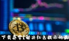 TP钱包下载异常？解决红色提示的最佳攻略