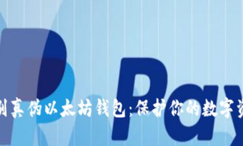 如何识别真伪以太坊钱包：保护你的数字资产安全