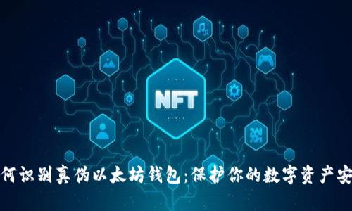 如何识别真伪以太坊钱包：保护你的数字资产安全