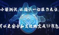 如何安全高效地提取TP钱包资金？新手必看指南