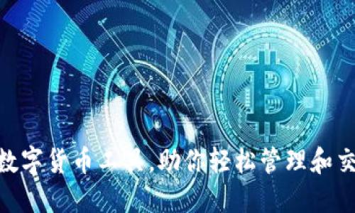 必备Linux数字货币工具，助你轻松管理和交易加密货币