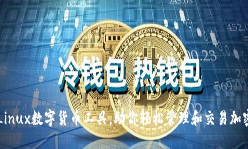 必备Linux数字货币工具，助你轻松管理和交易加密货币