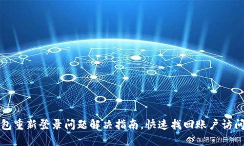 TP钱包重新登录问题解决指南，快速找回账户访问权限