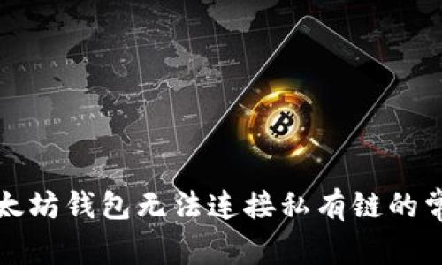 解决以太坊钱包无法连接私有链的常见问题