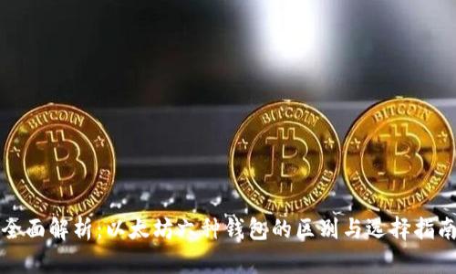 全面解析：以太坊六种钱包的区别与选择指南