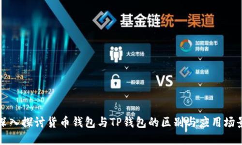 深入探讨货币钱包与TP钱包的区别与应用场景