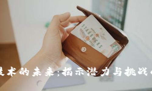 数字货币技术的未来：揭示潜力与挑战的全景展望