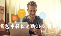 如何在TP钱包中轻松兑换BNB：详细步骤及技巧