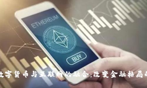 深入探讨数字货币与互联网的融合：改变金融格局的未来趋势