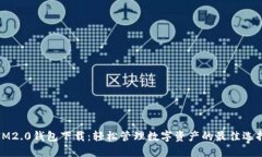 IM2.0钱包下载：轻松管理数字资产的最佳选择