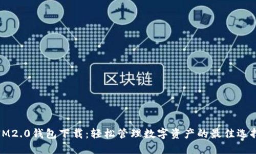 IM2.0钱包下载：轻松管理数字资产的最佳选择