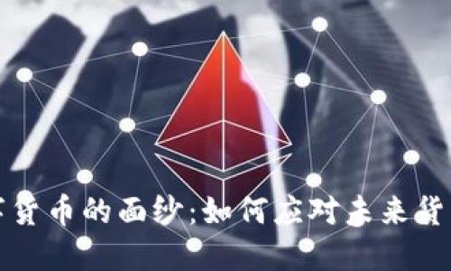揭开央行数字货币的面纱：如何应对未来货币变革的挑战