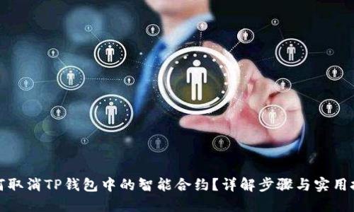 如何取消TP钱包中的智能合约？详解步骤与实用技巧