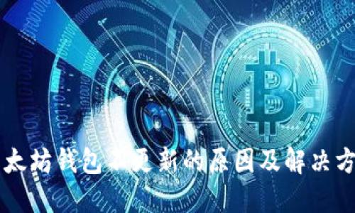 以太坊钱包不更新的原因及解决方法