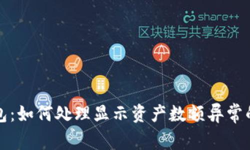 TP钱包：如何处理显示资产数额异常的问题
