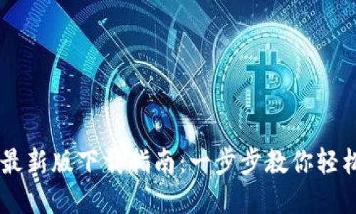 苹果TP钱包最新版下载指南：一步步教你轻松获取与使用
