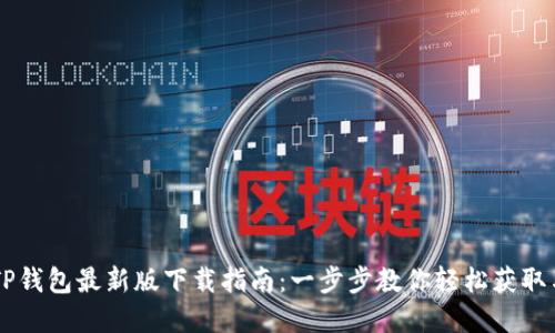 苹果TP钱包最新版下载指南：一步步教你轻松获取与使用