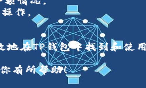 关于TP钱包上的USDT地址，以下是一些信息和指导，帮助你更好地了解如何在TP钱包中找到和管理USDT地址。

什么是TP钱包？
TP钱包是一款全功能的数字资产钱包，支持多种主流数字货币及代币的存储和交易。它以用户友好的界面和高度安全性而受到广泛欢迎。用户可以方便地管理自己的数字资产，包括比特币、以太坊以及各种基于ERC-20和其他链的代币，例如USDT。

USDT简介
USDT（Tether）是一种稳定币，它的价值与美元挂钩，旨在将数字货币的波动性降低到最低。USDT在数字货币交易中非常流行，因为它提供了一种相对更稳定的交易媒介，方便用户进行资产转移和价值储存。

如何在TP钱包上找到USDT地址？
1. **下载并安装TP钱包**：如果你尚未下载TP钱包，可以前往官方应用商店下载并安装。TP钱包支持多种平台，简单易用。
2. **创建或导入钱包**：打开TP钱包后，你需要创建一个新钱包或导入现有钱包，确保妥善保存你的助记词和私钥，以保护你的数字资产安全。
3. **选择USDT**：在钱包主界面，找到“资产”或“数字货币”选项，搜索USDT并点击进入。通常，钱包会自动识别你的资产。
4. **查看钱包地址**：在USDT的详情页中，你将看到一个“收款”或“接收”按钮，点击它，你将看到你的USDT地址。这是一个以字母和数字组成的字符串。可以直接复制地址，或显示二维码以方便接收USDT。

如何发送USDT？
发送USDT同样简单，只需几个步骤：找到USDT资产，选择“发送”选项，输入接收方的地址，输入要发送的金额，确认所有信息无误后进行确认。请一定仔细核对地址，确保安全。

安全提示
使用TP钱包时，要特别注意安全性。确保你的设备没有病毒和恶意软件，同时使用强密码保护你的钱包。定期备份你的助记词和私钥，以防丢失。

常见问题解答
1. **USDT支持的链是什么？**brUSDT在多个区块链上都有存在，包括Ethereum（ERC20）、Tron（TRC20）和Bitcoin（Omni Layer）。请确保在发送和接收USDT时使用符合的链类型。
2. **如何查看交易记录？**br在TP钱包中，可以选择USDT资产，找到“交易记录”选项查看过去的交易和当前余额情况。
3. **如何恢复钱包？**br如果你需要恢复钱包，可以通过助记词在TP钱包中重新导入。请确保在安全的环境中操作。

总结
TP钱包为用户提供了一个简单安全的方式来管理USDT等数字资产。通过明确的步骤和安全措施，用户可以有效地在TP钱包中找到和使用USDT地址，享受数字资产的便利。

通过以上内容，你可以更加深入地理解TP钱包和USDT的相关信息，更好地管理你的数字资产。希望这些信息对你有所帮助！