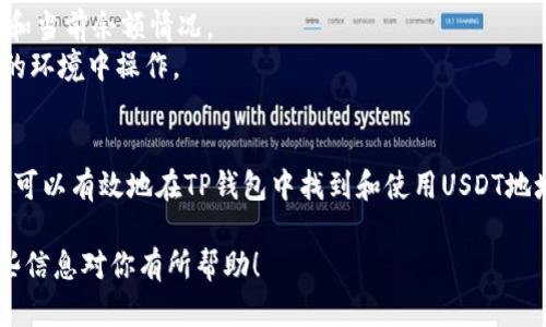 关于TP钱包上的USDT地址，以下是一些信息和指导，帮助你更好地了解如何在TP钱包中找到和管理USDT地址。

什么是TP钱包？
TP钱包是一款全功能的数字资产钱包，支持多种主流数字货币及代币的存储和交易。它以用户友好的界面和高度安全性而受到广泛欢迎。用户可以方便地管理自己的数字资产，包括比特币、以太坊以及各种基于ERC-20和其他链的代币，例如USDT。

USDT简介
USDT（Tether）是一种稳定币，它的价值与美元挂钩，旨在将数字货币的波动性降低到最低。USDT在数字货币交易中非常流行，因为它提供了一种相对更稳定的交易媒介，方便用户进行资产转移和价值储存。

如何在TP钱包上找到USDT地址？
1. **下载并安装TP钱包**：如果你尚未下载TP钱包，可以前往官方应用商店下载并安装。TP钱包支持多种平台，简单易用。
2. **创建或导入钱包**：打开TP钱包后，你需要创建一个新钱包或导入现有钱包，确保妥善保存你的助记词和私钥，以保护你的数字资产安全。
3. **选择USDT**：在钱包主界面，找到“资产”或“数字货币”选项，搜索USDT并点击进入。通常，钱包会自动识别你的资产。
4. **查看钱包地址**：在USDT的详情页中，你将看到一个“收款”或“接收”按钮，点击它，你将看到你的USDT地址。这是一个以字母和数字组成的字符串。可以直接复制地址，或显示二维码以方便接收USDT。

如何发送USDT？
发送USDT同样简单，只需几个步骤：找到USDT资产，选择“发送”选项，输入接收方的地址，输入要发送的金额，确认所有信息无误后进行确认。请一定仔细核对地址，确保安全。

安全提示
使用TP钱包时，要特别注意安全性。确保你的设备没有病毒和恶意软件，同时使用强密码保护你的钱包。定期备份你的助记词和私钥，以防丢失。

常见问题解答
1. **USDT支持的链是什么？**brUSDT在多个区块链上都有存在，包括Ethereum（ERC20）、Tron（TRC20）和Bitcoin（Omni Layer）。请确保在发送和接收USDT时使用符合的链类型。
2. **如何查看交易记录？**br在TP钱包中，可以选择USDT资产，找到“交易记录”选项查看过去的交易和当前余额情况。
3. **如何恢复钱包？**br如果你需要恢复钱包，可以通过助记词在TP钱包中重新导入。请确保在安全的环境中操作。

总结
TP钱包为用户提供了一个简单安全的方式来管理USDT等数字资产。通过明确的步骤和安全措施，用户可以有效地在TP钱包中找到和使用USDT地址，享受数字资产的便利。

通过以上内容，你可以更加深入地理解TP钱包和USDT的相关信息，更好地管理你的数字资产。希望这些信息对你有所帮助！