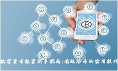 数字货币投资新手指南：有效炒币的实用技巧