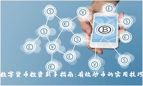 数字货币投资新手指南：有效炒币的实用技巧