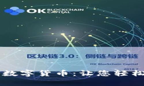 全面解析BCTS数字货币：让您轻松掌握投资机会