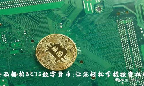 全面解析BCTS数字货币：让您轻松掌握投资机会