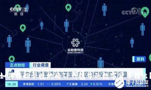如何轻松快捷地将TP钱包中的数字货币转出？